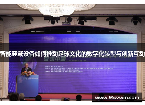 智能穿戴设备如何推动足球文化的数字化转型与创新互动