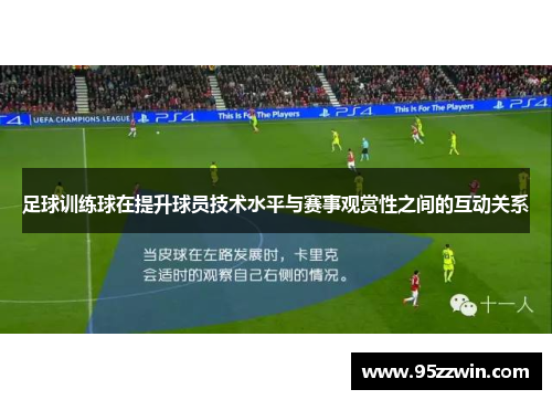 足球训练球在提升球员技术水平与赛事观赏性之间的互动关系